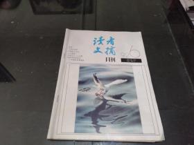 读者文摘1992.6期