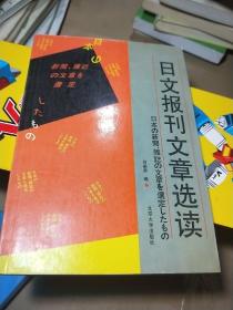 日文报刊文章选读