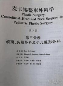 麦卡锡整形外科学：颅面、头颈外科及小儿整形外科分卷