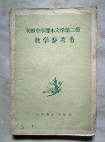 初级中学课本文学第二册教学参考书