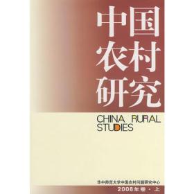 中国农村研究[  2008年卷·上]