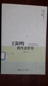 《王阳明的生活世界》（小16开平装 241页）馆藏 九品