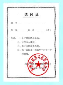 2016年苏州市姑苏区选举委员会选民证，单面印刷，背白干净