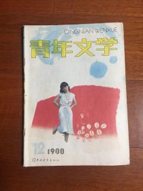 青年文学（1988.12）