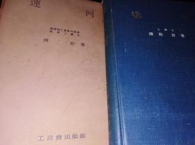 日本原版------运河（16开精装本，昭和10年，1935年，见图）                （16精装本）《117》