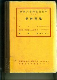 中山自然科学大辞典：第5册 化学 第6册 地球科学两册合售