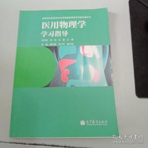 医用物理学学习指导/高等学校医药专业物理基础课程系列教材辅导书