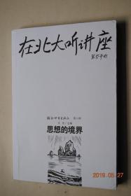 在北大听讲座（第6辑）思想的境界【关于中国外交战略的几个问题。从“9.11”谈起。世贸大楼倒塌后的反思。美国总统选举的制度和程序。从《一地鸡毛》到《一腔废话》（刘震云）。从《笑忘书》看昆德拉作品中的人与社会（董强）。现象学与东方思想（张祥龙）。文化比较与自已对自已负责的历史观（秦晖）。信息社会与人（冯国瑞）。西方当代艺术心理学（丁宁）。笔墨精神与中国文化（程大利）。人口问题与伦理学（邱仁宗）。等】