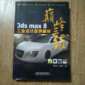 巅峰三维：3ds max 8工业设计实例解析