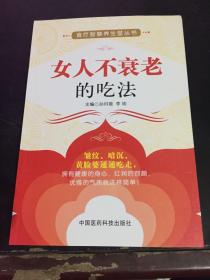 食疗智慧养生堂丛书：女人不衰老的吃法