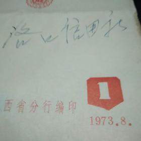 储蓄宣传参考资料1973年8月第一期