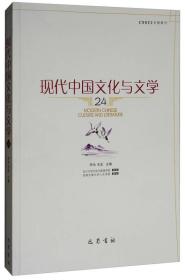 现代中国文化与文学(24)