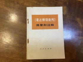 《哥达纲领批判》提要和注释（私藏品好）