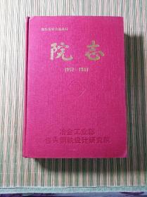 院志(1957一1987)(仅印1000册)