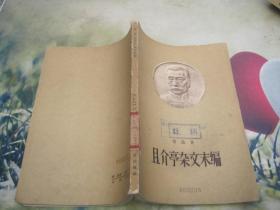 且介亭杂文末编【1958年版】馆藏