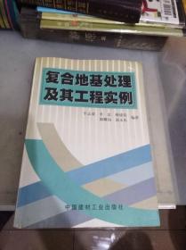 复合地基处理及其工程实例