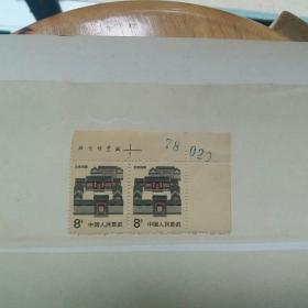 中华人民共和国邮票 《民居》普通邮票之8分《北京民居》 两连张 带厂名和版号数字