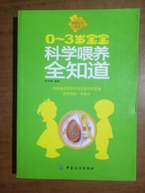 0～3岁宝宝科学喂养全知道9787506483575