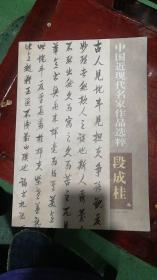 中国近现代名家作品选粹（一）段成柱 卷