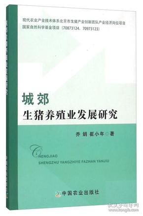 城郊生猪养殖业发展研究