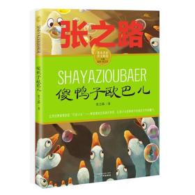 傻鸭子欧巴儿张之路课本名家美文精选小学生课外阅读推荐张之路广州出版社9787546227245