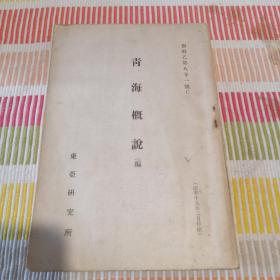 《青海概说》（附一副青海省地图）日本人二战对青海做的地理，政治，经济及民俗的情报书