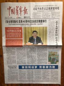 中国青年报（2019.1.3，告台湾同胞书发表40周年纪念会在京隆重举行，提出五点主张，军事周刊。今日12版）