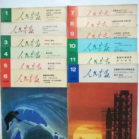 人民画报1981年1-12期全年+1981年索引 12本合售