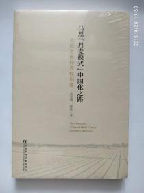 马恩“丹麦模式”中国化之路：农民土地持有权制度