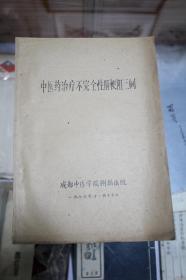 中医药治疗不完全性肠梗阻三例（成都中医学院名老中医曾天傅著，1975年油印本）