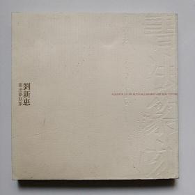 刘新惠书法篆刻集(作者签赠本、书内夹书画2张、看图)