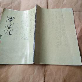 [签赠本]《习字录》