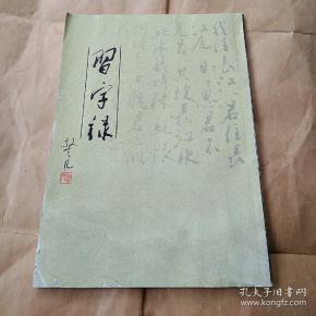 [签赠本]《习字录》