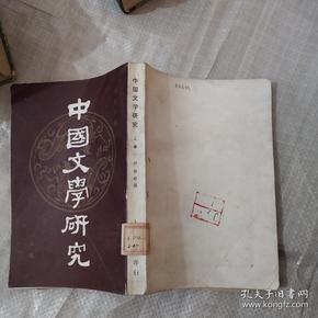 中国文学研究上册