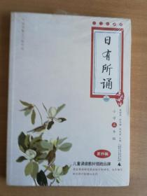 亲近母语·日有所诵
