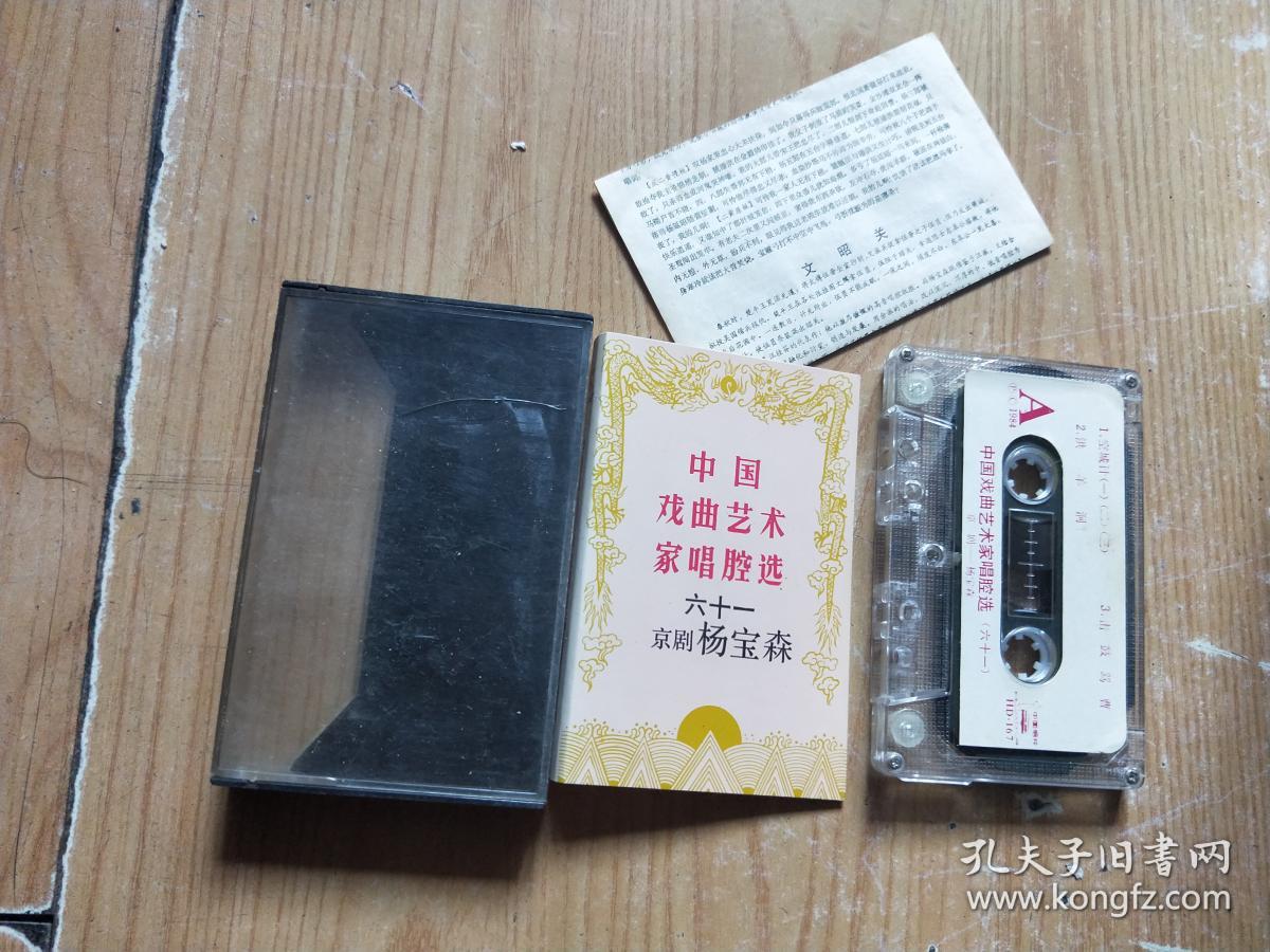 中国戏曲艺术家唱腔选六十一京剧杨宝森 京剧磁带