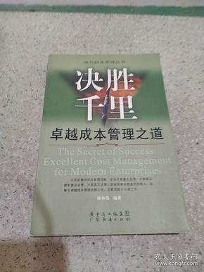 决胜千里:卓越成本管理之道:The secret of success:excellent cost management for modern enterprises