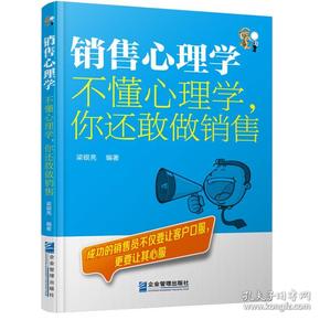 销售心理学：不懂心理学，你还敢做销售