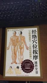 经络穴位按摩速查全书：典藏版.