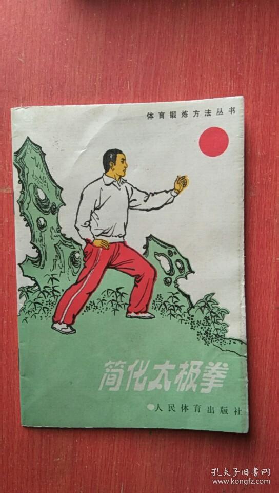 简化太极拳