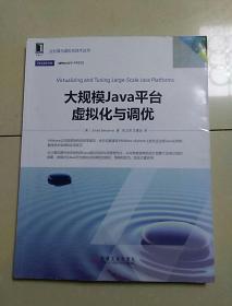 大规模Java平台虚拟化与调优