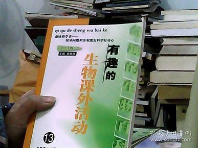 奇趣的生物百科  12 有趣的生物课外活动