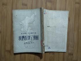 ●时事教育丛书：《我们看到了朝鲜》阿.基托维奇著【1950年新华版32开200面】！