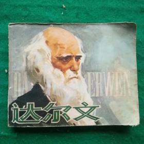 达尔文