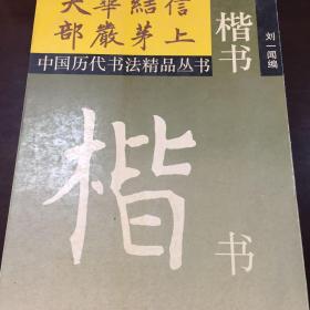 中国历代书法精品丛书《楷书》