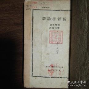 晋察冀新华书店1942年出版，博古等翻译，马克思主义哲学著作：新哲学论丛