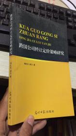 跨国公司转让定价策略研究