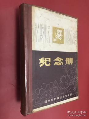 鲁迅头像纪念册【六十——七十年代笔记本，内页无书写笔迹，无插图，品相好】