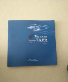 大美青海 生态农牧