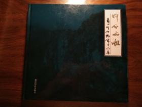 印石之祖:青田印石协会作品集。  签赠本